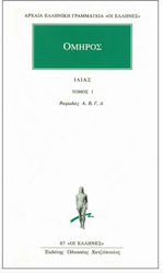 ΑΡΧΑΙΑ ΕΛΛΗΝΙΚΗ ΓΡΑΜΜΑΤΕΙΑ: ΟΙ ΕΛΛΗΝΕΣ ΙΛΙΑΣ ΡΑΨΩΔΙΕΣ Α-Δ