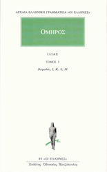 ΟΜΗΡΟΣ ΙΛΙΑΣ ΤΟΜΟΣ 3 ΡΑΨΩΔΙΕΣ Ι-Μ