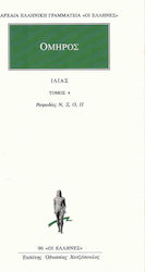 ΟΜΗΡΟΥ ΙΛΙΑΣ 4 ΤΟΜΟΣ ΡΑΨΩΔΙΕΣ Π-Ν