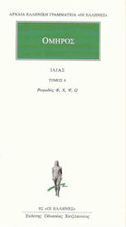 ΟΜΗΡΟΣ ΙΛΙΑΣ ΡΑΨΩΔΙΕΣ 6 Φ-Ω