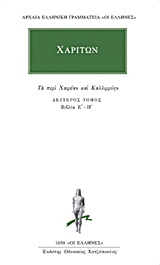 ΙΠΠΟΚΡΑΤΗΣ ΑΠΑΝΤΑ 5 ΔΙΑΙΤΗΤΙΚΗ - ΘΕΡΑΠΕΥΤΙΚΗ 1: ΠΕΡΙ ΔΙΑΙΤΗΣ Α-Δ ΑΡΧΑΙΑ ΕΛΛΗΝΙΚΗ ΓΡΑΜΜΑΤΕΙΑ: ΟΙ ΕΛΛΗΝΕΣ