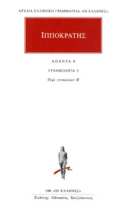 ΑΠΑΝΤΑ 8 ΓΥΝΑΙΚΟΛΟΓΙΑ 2: ΠΕΡΙ ΓΥΝΑΙΚΕΙΩΝ Β' ΑΡΧΑΙΑ ΕΛΛΗΝΙΚΗ ΓΡΑΜΜΑΤΕΙΑ: ΟΙ ΕΛΛΗΝΕΣ