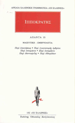 ΙΠΠΟΚΡΑΤΗΣ ΑΠΑΝΤΑ 10 ΜΑΙΕΥΤΙΚΗ - ΕΜΒΡΥΟΛΟΓΙΑ: ΠΕΡΙ ΕΠΙΚΥΗΣΕΩΣ, ΠΕΡΙ ΕΓΚΑΤΑΤΟΜΗΣ ΕΜΒΡΥΟΥ, ΠΕΡΙ ΕΠΤΑΜΗΝΟΥ, ΠΕΡΙ ΟΚΤΑΜΗΝΟΥ, ΠΕΡΙ ΟΔΟΝΤΟΦΥΪΗΣ, ΠΕΡΙ ΕΒΔΟΜ