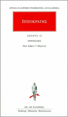 ΑΠΑΝΤΑ 12 ΟΡΘΟΠΕΔΙΚΗ: ΠΕΡΙ ΑΡΘΡΩΝ, ΜΟΧΛΙΚΟΣ
