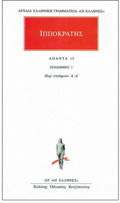 ΙΠΠΟΚΡΑΤΗΣ-ΕΠΙΔΗΜΙΕΣ 1/ΑΠΑΝΤΑ 13