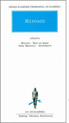 ΑΡΧΑΙΑ ΕΛΛΗΝΙΚΗ ΓΡΑΜΜΑΤΕΙΑ: ΟΙ ΕΛΛΗΝΕΣ ΑΠΑΝΤΑ ΘΕΟΓΟΝΙΑ, ΕΡΓΑ ΚΑΙ ΗΜΕΡΑΙ, ΑΣΠΙΣ ΗΡΑΚΛΕΟΥΣ, ΑΠΟΣΠΑΣΜΑΤΑ