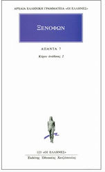 ΞΕΝΟΦΩΝ ΑΠΑΝΤΑ 7 ΚΥΡΟΥ ΑΝΑΒΑΣΙΣ 2 (ΒΙΒΛΙΑ Δ' -Ζ')