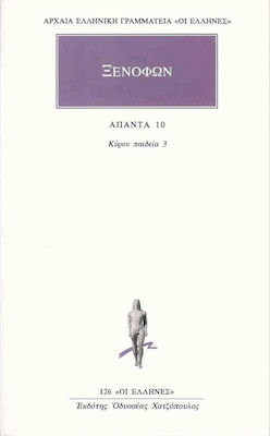 ΞΕΝΟΦΩΝ: ΑΠΑΝΤΑ (ΔΩΔΕΚΑΤΟΣ ΤΟΜΟΣ) ΙΠΠΑΡΧΙΚΟΣ - ΠΕΡΙ ΙΠΠΙΚΗΣ - ΚΥΝΗΓΕΤΙΚΟΣ