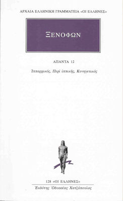 ΑΡΧΑΙΑ ΕΛΛΗΝΙΚΗ ΓΡΑΜΜΑΤΕΙΑ: ΟΙ ΕΛΛΗΝΕΣ ΑΠΑΝΤΑ 12 ΞΕΝΟΦΩΝ ΙΠΠΑΡΧΙΚΟΣ, ΠΕΡΙ ΙΠΠΙΚΗΣ, ΚΥΝΗΓΕΤΙΚΟΣ