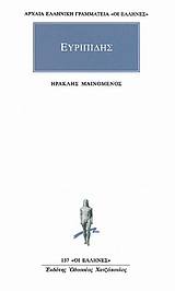 ΗΡΑΚΛΗΣ ΜΑΙΝΟΜΕΝΟΣ ΑΡΧΑΙΑ ΕΛΛΗΝΙΚΗ ΓΡΑΜΜΑΤΕΙΑ: ΟΙ ΕΛΛΗΝΕΣ