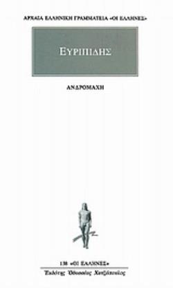 ΑΝΔΡΟΜΑΧΗ ΑΡΧΑΙΑ ΕΛΛΗΝΙΚΗ ΓΡΑΜΜΑΤΕΙΑ: ΟΙ ΕΛΛΗΝΕΣ