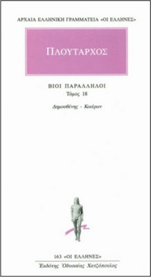 ΒΙΟΙ ΠΑΡΑΛΛΗΛΟΙ 18 ΔΗΜΟΣΘΕΝΗΣ - ΚΙΚΕΡΩΝ ΑΡΧΑΙΑ ΕΛΛΗΝΙΚΗ ΓΡΑΜΜΑΤΕΙΑ: ΟΙ ΕΛΛΗΝΕΣ