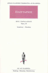 ΒΙΟΙ ΠΑΡΑΛΛΗΛΟΙ 20: ΑΓΗΣΙΛΑΟΣ - ΠΟΜΠΗΙΟΣ (ΑΡΧΑΙΑ ΕΛΛΗΝΙΚΗ ΓΡΑΜΜΑΤΕΙΑ: ΟΙ ΕΛΛΗΝΕΣ)
