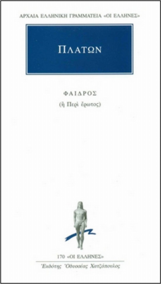 ΦΑΙΔΡΟΣ ( ΠΛΑΤΩΝ ) Η ΠΕΡΙ ΕΡΩΤΟΣ