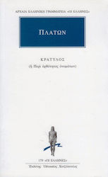 ΑΡΧΑΙΑ ΕΛΛΗΝΙΚΗ ΓΡΑΜΜΑΤΕΙΑ: ΟΙ ΕΛΛΗΝΕΣ ΚΡΑΤΥΛΟΣ Η ΠΕΡΙ ΟΡΘΟΤΗΤΟΣ ΟΝΟΜΑΤΩΝ