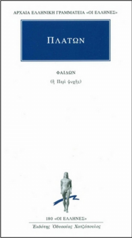 ΑΡΧΑΙΑ ΕΛΛΗΝΙΚΗ ΓΡΑΜΜΑΤΕΙΑ "ΟΙ ΕΛΛΗΝΕΣ" ΠΛΑΤΩΝ: ΦΑΙΔΩΝ Η ΠΕΡΙ ΨΥΧΗΣ