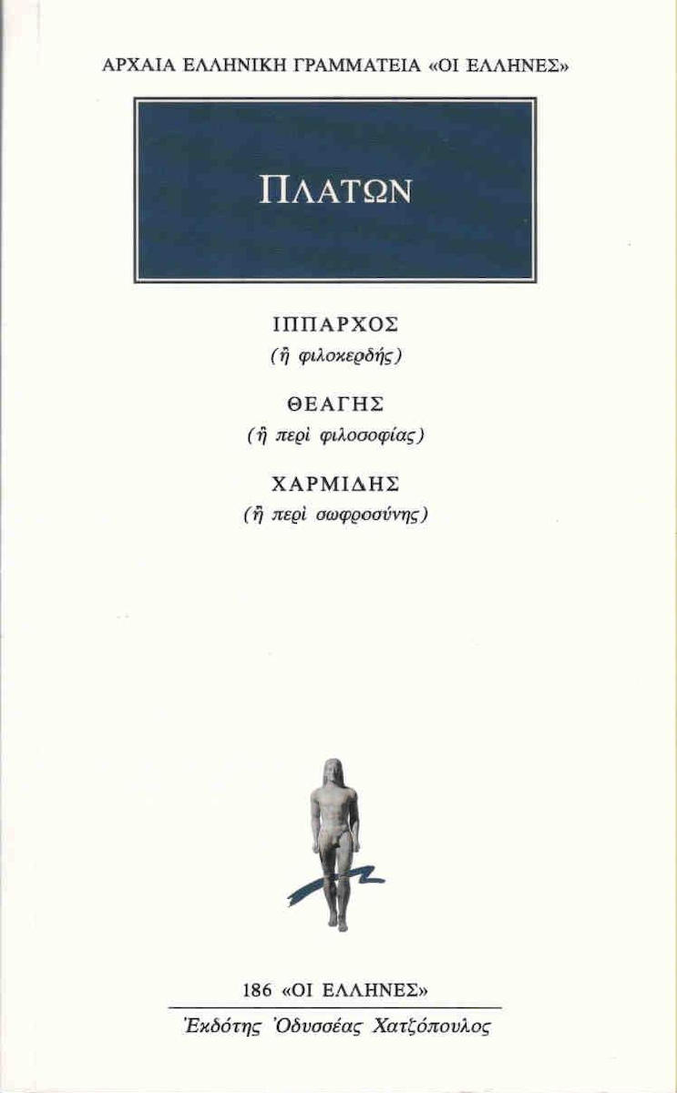 ΑΡΧΑΙΑ ΕΛΛΗΝΙΚΗ ΓΡΑΜΜΑΤΕΙΑ: ΟΙ ΕΛΛΗΝΕΣ ΙΠΠΑΡΧΟΣ Η ΦΙΛΟΚΕΡΔΗΣ. ΘΕΑΓΗΣ Η ΠΕΡΙ ΦΙΛΟΣΟΦΙΑΣ. ΧΑΡΜΙΔΗΣ Η Π