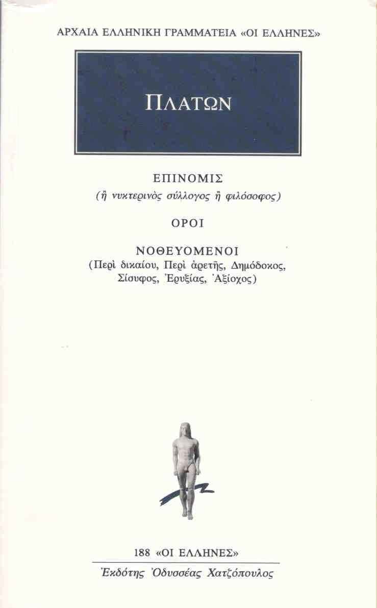 ΕΠΙΝΟΜΙΣ Η ΝΥΚΤΕΡΙΝΟΣ ΣΥΛΛΟΓΟΣ Η ΦΙΛΟΣΟΦΟΣ. ΟΡΟΙ. ΝΟΘΕΥΟΜΕΝΟΙ ΠΕΡΙ ΔΙΚΑΙΟΥ, ΠΕΡΙ ΑΡΕΤΗΣ, ΔΗΜΟΔΟΚΟΣ, ΣΙΣΥΦΟΣ, ΕΡΥΞΙΑΣ, ΑΞΙΟΧΟΣ ΑΡΧΑΙΑ ΕΛΛΗΝΙΚΗ ΓΡΑΜΜΑΤ