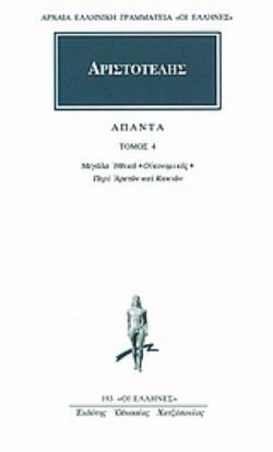 ΑΠΑΝΤΑ 4 ΗΘΙΚΑ ΜΕΓΑΛΑ: ΟΙΚΟΝΟΜΙΚΟΣ: ΠΕΡΙ ΑΡΕΤΩΝ ΚΑΙ ΚΑΚΙΩΝ ΑΡΧΑΙΑ ΕΛΛΗΝΙΚΗ ΓΡΑΜΜΑΤΕΙΑ: ΟΙ ΕΛΛΗΝΕΣ