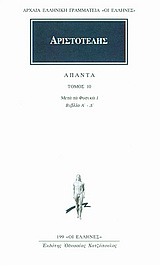 ΑΡΧΑΙΑ ΕΛΛΗΝΙΚΗ ΓΡΑΜΜΑΤΕΙΑ: ΟΙ ΕΛΛΗΝΕΣ ΑΠΑΝΤΑ 10 ΤΩΝ ΜΕΤΑ ΤΑ ΦΥΣΙΚΑ Α, Α, Β, Γ, Δ