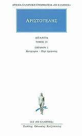 ΑΡΙΣΤΟΤΕΛΗΣΑΠΑΝΤΑ 23 ΟΡΓΑΝΟΝ 1: ΚΑΤΗΓΟΡΙΑΙ: ΠΕΡΙ ΕΡΜΗΝΕΙΑΣ ΑΡΧΑΙΑ ΕΛΛΗΝΙΚΗ ΓΡΑΜΜΑΤΕΙΑ: ΟΙ ΕΛΛΗΝΕΣ