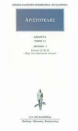 ΑΡΙΣΤΟΤΕΛΗΣ - ΑΠΑΝΤΑ 25 ΟΡΓΑΝΟΝ 3: ΤΟΠΙΚΩΝ Ζ, Η, Θ: ΠΕΡΙ ΤΩΝ ΣΟΦΙΣΤΙΚΩΝ ΕΛΕΓΧΩΝ ΑΡΧΑΙΑ ΕΛΛΗΝΙΚΗ ΓΡΑΜΜΑΤΕΙΑ: ΟΙ ΕΛΛΗΝΕΣ