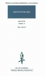 ΑΡΙΣΤΟΤΕΛΗΣ - ΑΠΑΝΤΑ 31 ΠΕΡΙ ΟΥΡΑΝΟΥ Α, Β, Γ, Δ ΑΡΧΑΙΑ ΕΛΛΗΝΙΚΗ ΓΡΑΜΜΑΤΕΙΑ: ΟΙ ΕΛΛΗΝΕΣ