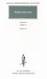 ΑΡΙΣΤΟΤΕΛΗΣ - ΑΠΑΝΤΑ 36 ΕΛΑΣΣΟΝΑ ΕΡΓΑ 2 ΑΡΧΑΙΑ ΕΛΛΗΝΙΚΗ ΓΡΑΜΜΑΤΕΙΑ: ΟΙ ΕΛΛΗΝΕΣ