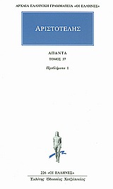 ΑΡΙΣΤΟΤΕΛΗΣ - ΑΠΑΝΤΑ 37 ΠΡΟΒΛΗΜΑΤΑ 1 ΑΡΧΑΙΑ ΕΛΛΗΝΙΚΗ ΓΡΑΜΜΑΤΕΙΑ: ΟΙ ΕΛΛΗΝΕΣ