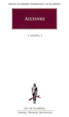 ΑΙΣΧΙΝΗΣ ΑΠΑΝΤΑ 1: ΚΑΤΑ ΤΙΜΑΡΧΟΥ, ΠΕΡΙ ΤΗΣ ΠΑΡΑΠΡΕΣΒΕΙΑΣ