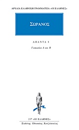 ΑΠΑΝΤΑ 1 - ΣΩΡΑΝΟΣ ΓΥΝΑΙΚΕΙΩΝ Α ΚΑΙ Β ΑΡΧΑΙΑ ΕΛΛΗΝΙΚΗ ΓΡΑΜΜΑΤΕΙΑ: ΟΙ ΕΛΛΗΝΕΣ