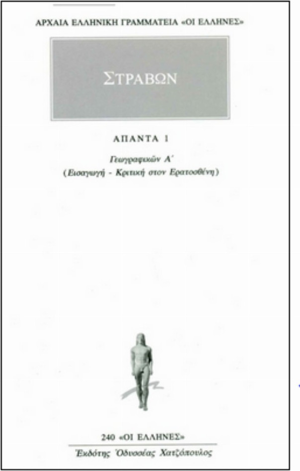 ΑΠΑΝΤΑ 1 ΓΕΩΓΡΑΦΙΚΩΝ Α: ΕΙΣΑΓΩΓΗ, ΚΡΙΤΙΚΗ ΣΤΟΝ ΕΡΑΤΟΣΘΕΝΗ