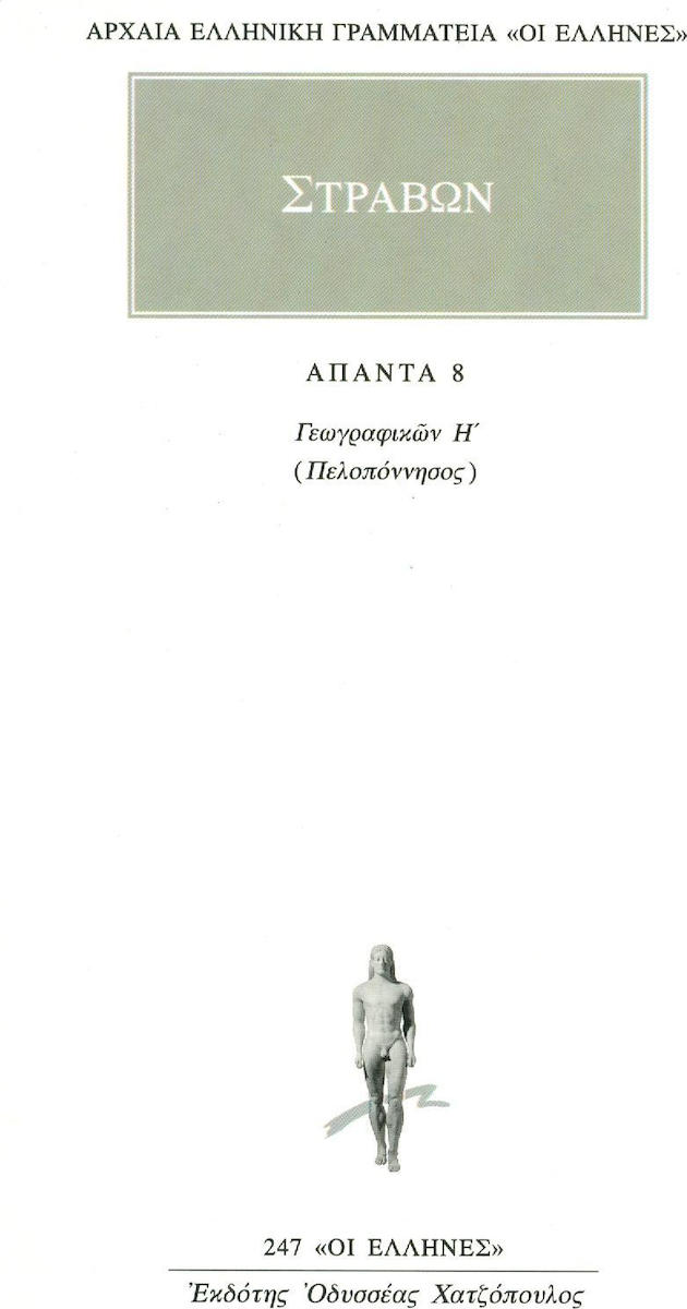 ΑΠΑΝΤΑ 8 ΓΕΩΓΡΑΦΙΚΩΝ Η: ΠΕΛΟΠΟΝΝΗΣΟΣ ΑΡΧΑΙΑ ΕΛΛΗΝΙΚΗ ΓΡΑΜΜΑΤΕΙΑ: ΟΙ ΕΛΛΗΝΕΣ