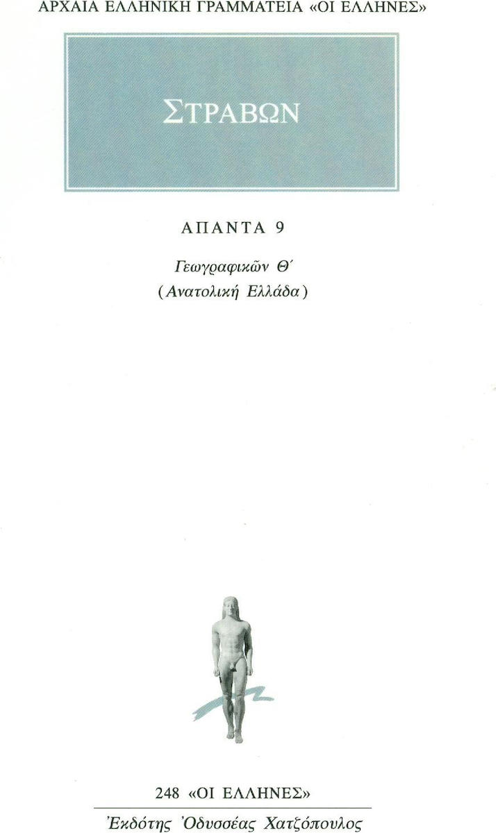 ΑΠΑΝΤΑ 9 ΓΕΩΓΡΑΦΙΚΩΝ Θ: ΑΝΑΤΟΛΙΚΗ ΕΛΛΑΔΑ ΑΡΧΑΙΑ ΕΛΛΗΝΙΚΗ ΓΡΑΜΜΑΤΕΙΑ: ΟΙ ΕΛΛΗΝΕΣ