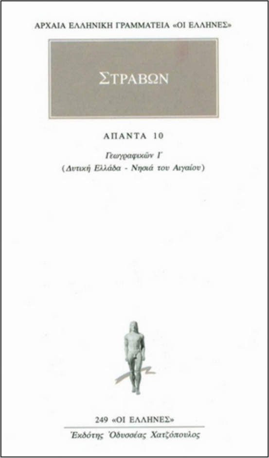 ΑΠΑΝΤΑ 10 ΣΤΡΑΒΩΝΑΣ ΓΕΩΓΡΑΦΙΚΩΝ Ι: ΔΥΤΙΚΗ ΕΛΛΑΔΑ, ΝΗΣΙΑ ΤΟΥ ΑΙΓΑΙΟΥ ΑΡΧΑΙΑ ΕΛΛΗΝΙΚΗ ΓΡΑΜΜΑΤΕΙΑ: ΟΙ ΕΛΛΗΝΕΣ