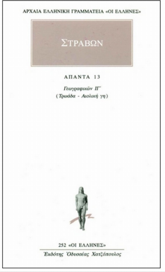 ΑΠΑΝΤΑ 13 ΓΕΩΓΡΑΦΙΚΩΝ ΙΓ: ΤΡΩΑΔΑ, ΑΙΟΛΙΚΗ ΓΗ