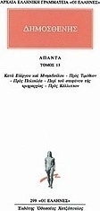 ΔΗΜΟΣΘΕΝΗΣ: ΑΠΑΝΤΑ (ΔΕΚΑΤΟΣ ΤΡΙΤΟΣ ΤΟΜΟΣ) ΚΑΤΑ ΕΥΕΡΓΟΥ ΚΑΙ ΜΝΗΣΙΒΟΥΛΟΥ - ΠΡΟΣ ΤΙΜΟΘΕΟΝ - ΠΡΟΣ ΠΟΛΥΚΛΕΑ - ΠΕΡΙ ΤΟΥ ΣΤΕΦΑΝΟΥ ΤΗΣ ΤΡΙΗΡΑΡΧΙΑΣ - ΠΡΟΣ ΚΑΛ