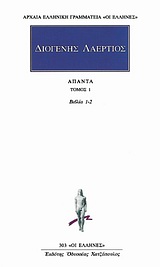 ΔΙΟΓΕΝΗΣ ΛΑΕΡΤΙΟΣ: ΑΠΑΝΤΑ (ΠΡΩΤΟΣ ΤΟΜΟΣ) ΒΙΒΛΙΑ 1-2 ΑΡΧΑΙΑ ΕΛΛΗΝΙΚΗ ΓΡΑΜΜΑΤΕΙΑ: ΟΙ ΕΛΛΗΝΕΣ