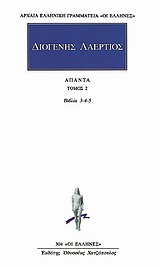 ΔΙΟΓΕΝΗΣ ΛΑΕΡΤΙΟΣ: ΑΠΑΝΤΑ (ΔΕΥΤΕΡΟΣ ΤΟΜΟΣ) ΒΙΒΛΙΟΝ ΤΡΙΤΟΝ, ΤΕΤΑΡΤΟΝ, ΠΕΜΠΤΟΝ ΑΡΧΑΙΑ ΕΛΛΗΝΙΚΗ ΓΡΑΜΜΑΤΕΙΑ: ΟΙ ΕΛΛΗΝΕΣ