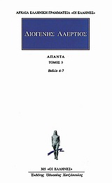 ΔΙΟΓΕΝΗΣ ΛΑΕΡΤΙΟΣ: ΑΠΑΝΤΑ (ΤΡΙΤΟΣ ΤΟΜΟΣ) ΒΙΒΛΙΟΝ ΕΚΤΟΝ, ΕΒΔΟΜΟΝ ΑΡΧΑΙΑ ΕΛΛΗΝΙΚΗ ΓΡΑΜΜΑΤΕΙΑ: ΟΙ ΕΛΛΗΝΕΣ