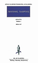ΔΙΟΓΕΝΗΣ ΛΑΕΡΤΙΟΣ: ΑΠΑΝΤΑ (ΤΕΤΑΡΤΟΣ ΤΟΜΟΣ) ΒΙΒΛΙΑ ΟΓΔΟΟΝ, ΕΝΑΤΟΝ ΑΡΧΑΙΑ ΕΛΛΗΝΙΚΗ ΓΡΑΜΜΑΤΕΙΑ: ΟΙ ΕΛΛΗΝΕΣ