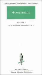 ΑΠΑΝΤΑ 1 ΤΑ ΕΣ ΤΟΝ ΤΥΑΝΕΑ ΑΠΟΛΛΩΝΙΟΝ Α, Β, Γ ΑΡΧΑΙΑ ΕΛΛΗΝΙΚΗ ΓΡΑΜΜΑΤΕΙΑ: ΟΙ ΕΛΛΗΝΕΣ