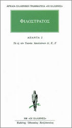 ΑΠΑΝΤΑ 2 ΤΑ ΕΣ ΤΟΝ ΤΥΑΝΕΑ ΑΠΟΛΛΩΝΙΟΝ Δ, Ε, Ζ ΑΡΧΑΙΑ ΕΛΛΗΝΙΚΗ ΓΡΑΜΜΑΤΕΙΑ: ΟΙ ΕΛΛΗΝΕΣ