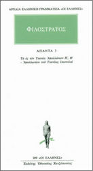 ΑΠΑΝΤΑ 3 ΤΑ ΕΣ ΤΟΝ ΤΥΑΝΕΑ ΑΠΟΛΛΩΝΙΟΝ Η, Θ: ΑΠΟΛΛΩΝΙΟΥ ΤΟΥ ΤΥΑΝΕΩΣ ΕΠΙΣΤΟΛΑΙ ΑΡΧΑΙΑ ΕΛΛΗΝΙΚΗ ΓΡΑΜΜΑΤΕΙΑ: ΟΙ ΕΛΛΗΝΕΣ