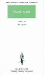 ΑΠΑΝΤΑ 4 ΒΙΟΙ ΣΟΦΙΣΤΩΝ ΑΡΧΑΙΑ ΕΛΛΗΝΙΚΗ ΓΡΑΜΜΑΤΕΙΑ: ΟΙ ΕΛΛΗΝΕΣ