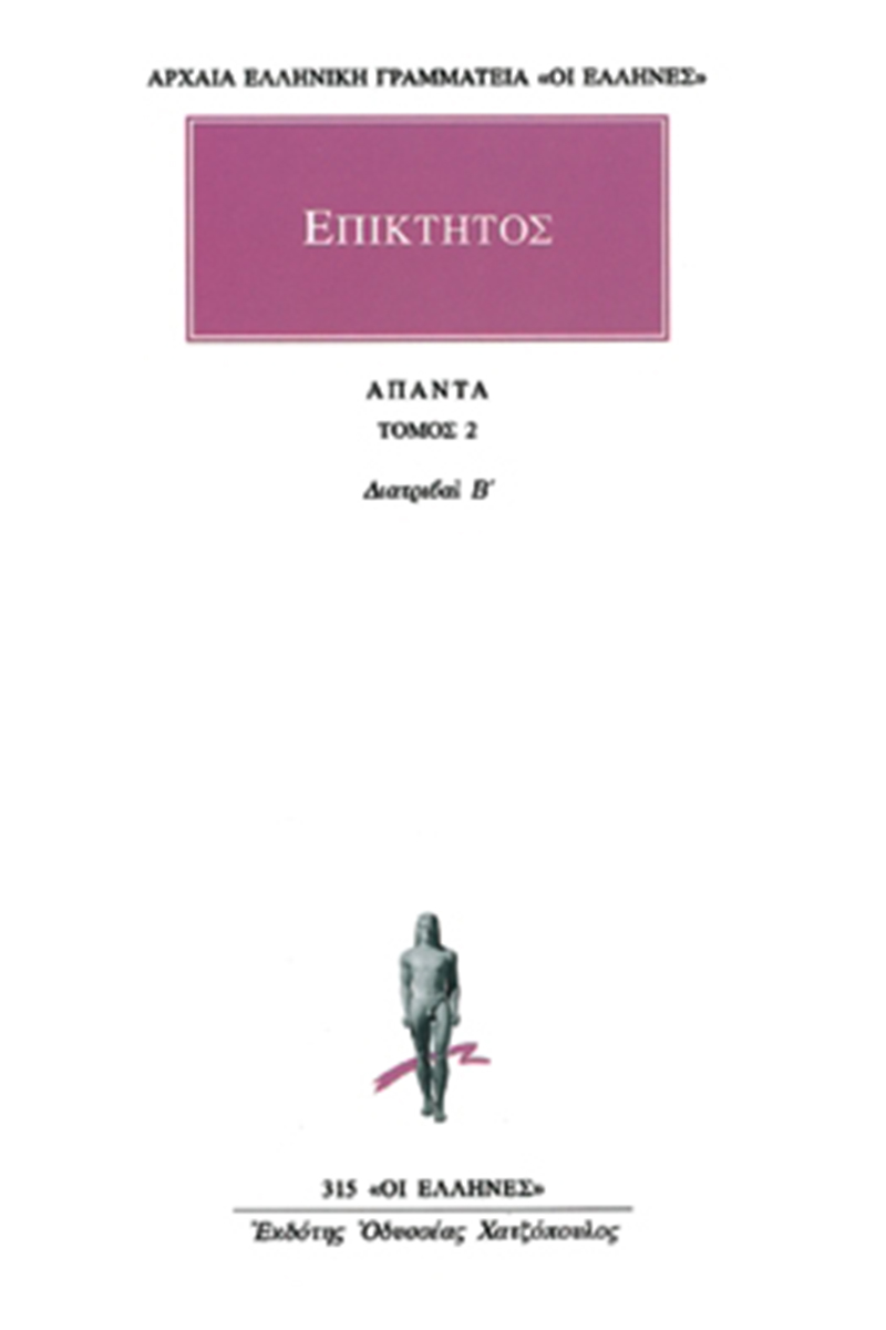 ΑΡΧΑΙΑ ΕΛΛΗΝΙΚΗ ΓΡΑΜΜΑΤΕΙΑ: ΟΙ ΕΛΛΗΝΕΣ ΑΠΑΝΤΑ 2 ΔΙΑΤΡΙΒΑΙ Β'