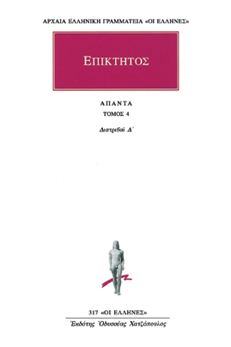 ΕΠΙΚΤΗΤΟΣ ΑΠΑΝΤΑ 4 ΔΙΑΤΡΙΒΑΙ Δ' ΑΡΧΑΙΑ ΕΛΛΗΝΙΚΗ ΓΡΑΜΜΑΤΕΙΑ: ΟΙ ΕΛΛΗΝΕΣ