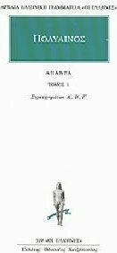 ΠΟΛΥΑΙΝΟΣ ΑΠΑΝΤΑ 1: ΣΤΡΑΤΗΓΗΜΑΤΩΝ Α' Β' Γ'