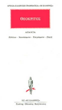 ΘΕΟΚΡΙΤΟΣ ΑΠΑΝΤΑ ΕΙΔΥΛΛΙΑ, ΑΠΟΣΠΑΣΜΑΤΑ, ΕΠΙΓΡΑΜΜΑΤΑ, ΣΥΡΙΓΞ