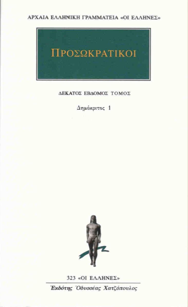 ΠΡΟΣΩΚΡΑΤΙΚΟΙ ΑΠΑΝΤΑ 17: ΔΗΜΟΚΡΙΤΟΣ 1